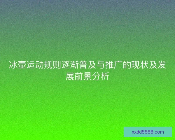 冰壶运动规则逐渐普及与推广的现状及发展前景分析